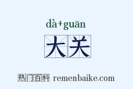 大关是什么意思的图片